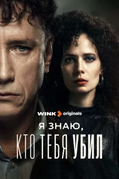 Я знаю, кто тебя убил